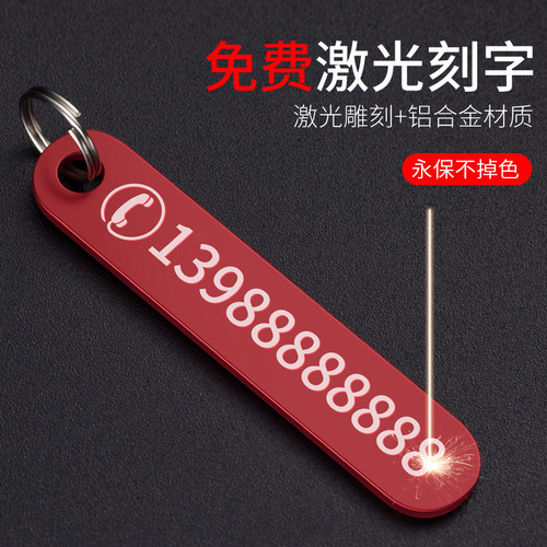 铝合金刻字挂饰电话手机男士女环链扣挂件汽车牌钥匙扣防丢号码牌