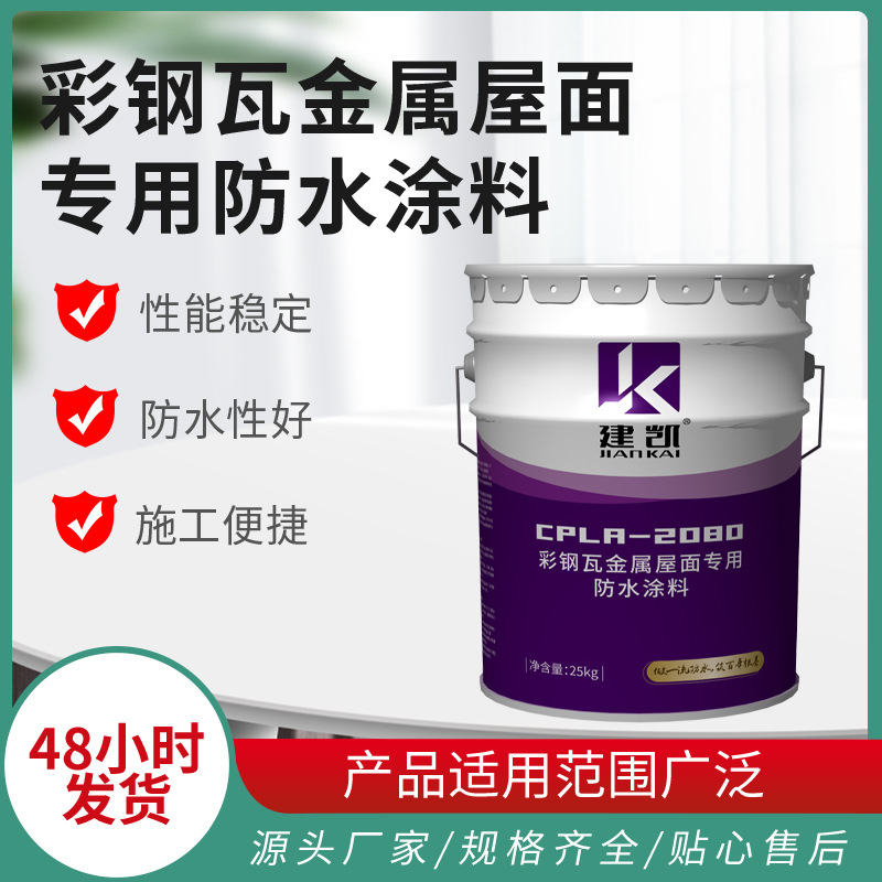 彩钢瓦金属屋面防水涂料 钢结构铁皮瓦彩色防水材料屋顶隔热涂料