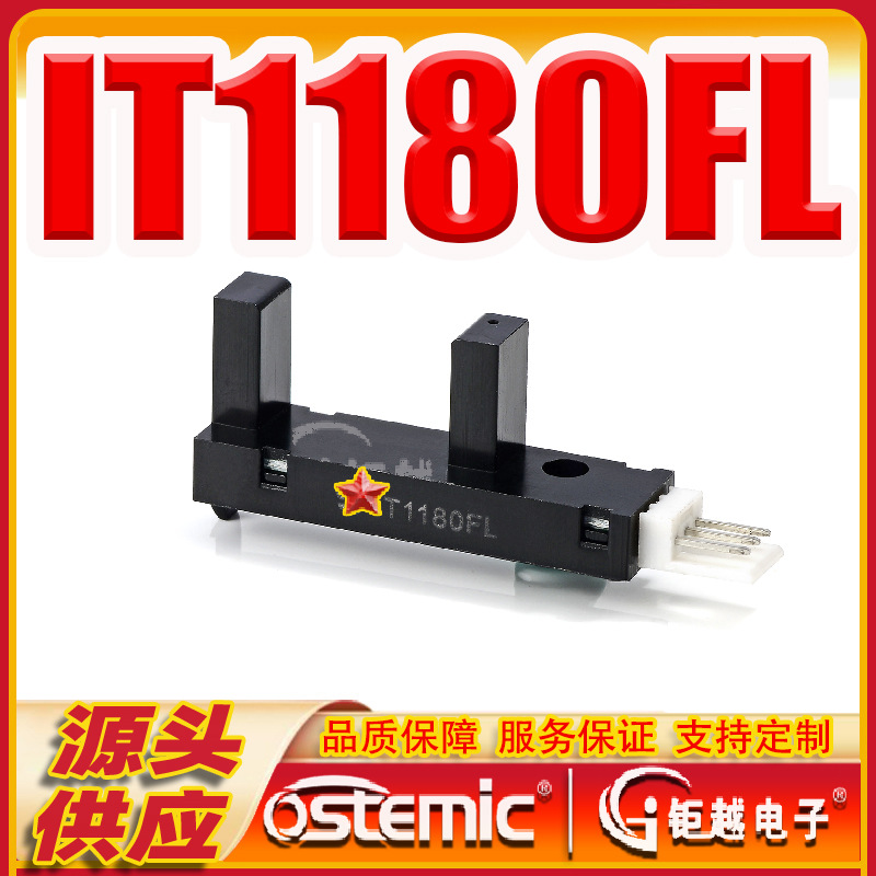 凹型光耦 光电开关 IT1180FL 智能家居设备 IT1180F