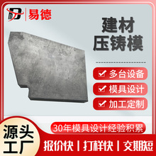 压铸模具压铸件铸铝件压铸加工铸造压铸铝加工建材模具天沟盖板