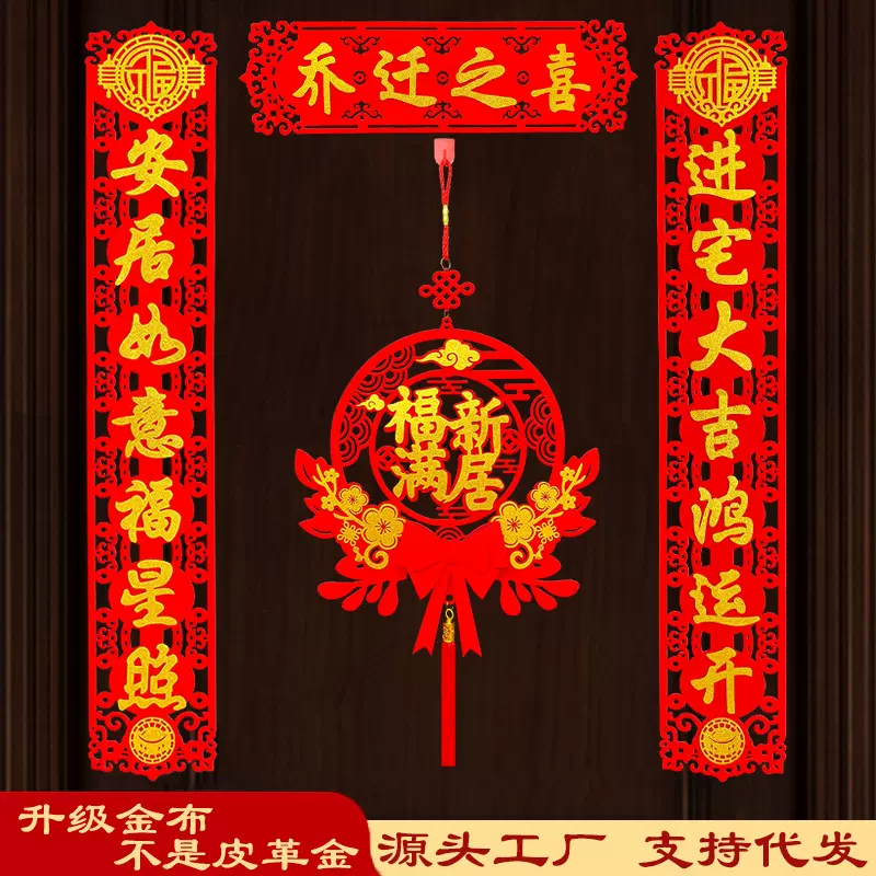 新款磁吸乔迁之喜对联新房搬家仪式进宅入户大门布置装饰福字挂件
