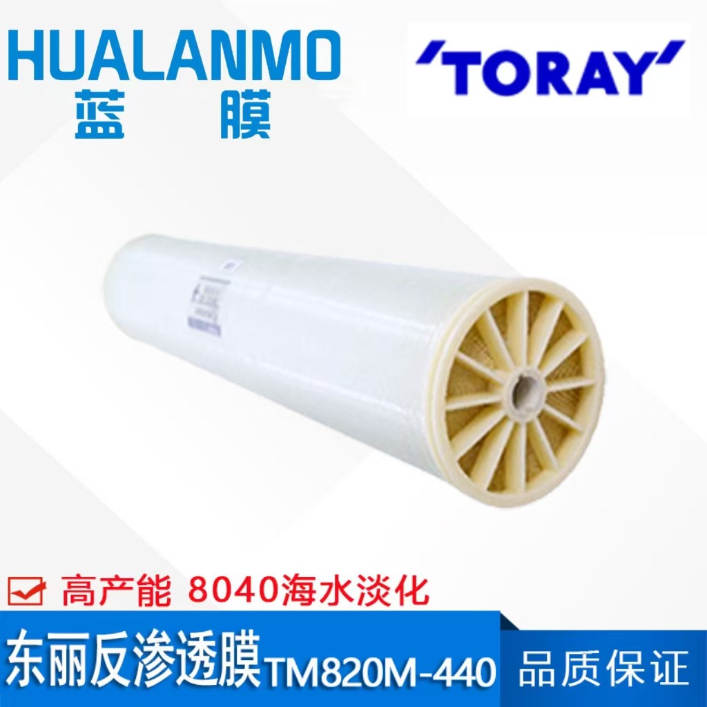原装进口TM820M-440海水淡化反渗透膜元件8040高脱盐高脱硼大通量
