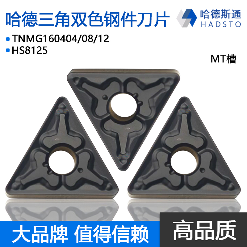 株洲哈德斯通数控车刀片TNMG160404 08 12 MT HS8125双色三角钢件