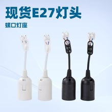 厂家直销E27螺口灯头 灯座欧规卡式带线端子灯光补充配件带线灯头