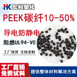 Production of Peek Carbon Fiber Reinforced Plastic Particles Peek Conductive Anti-Static High Temperature Resistant High Strength Carbon Fiber Composite