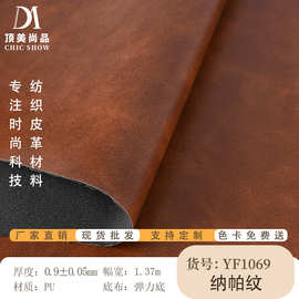 厂家现货纳帕纹pu革0.9mm厚箱包鞋材PU革面料