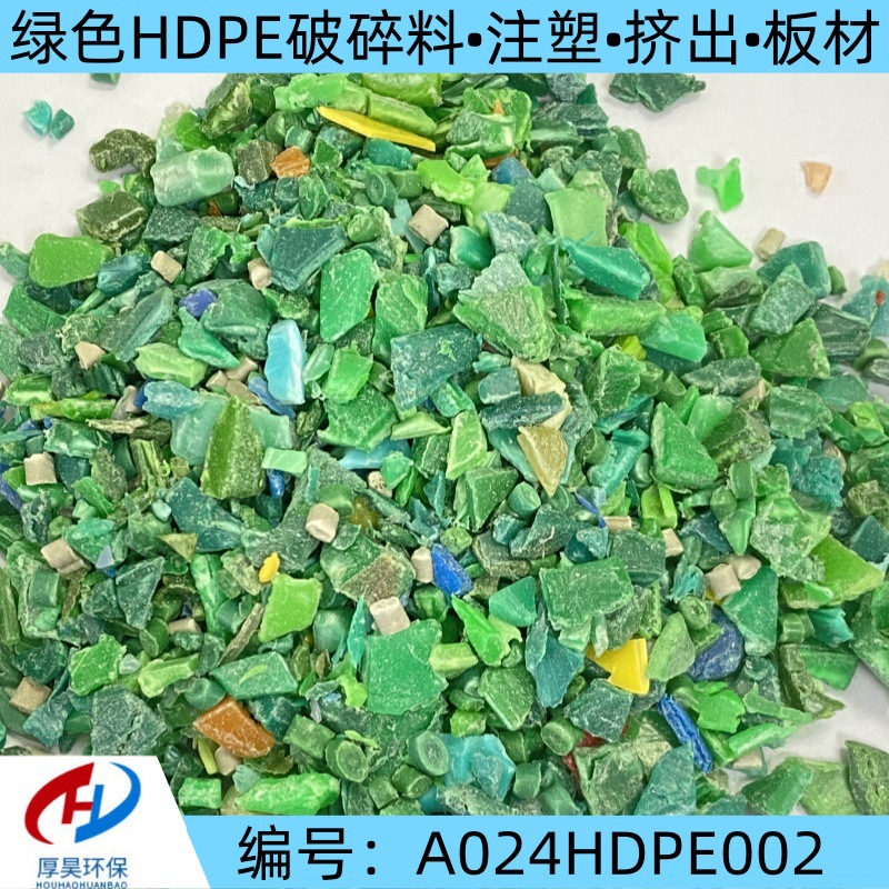 长期现货供应绿色HDPE破碎料颗粒可注塑、挤出、板材等通用塑料