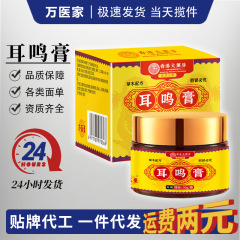 香港耳鸣膏贴牌加工神经性耳背听不清耳闷耳响耳痒听力保健膏定制