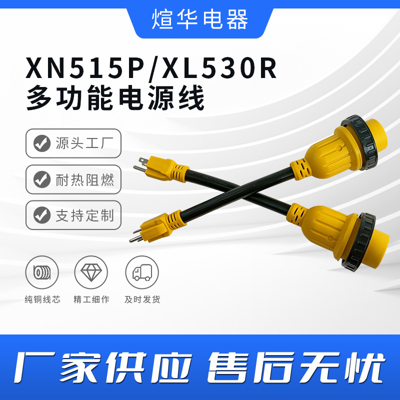 美标NEMAXN515P/XL530R房车游艇插充电线15安培转30安培电源线
