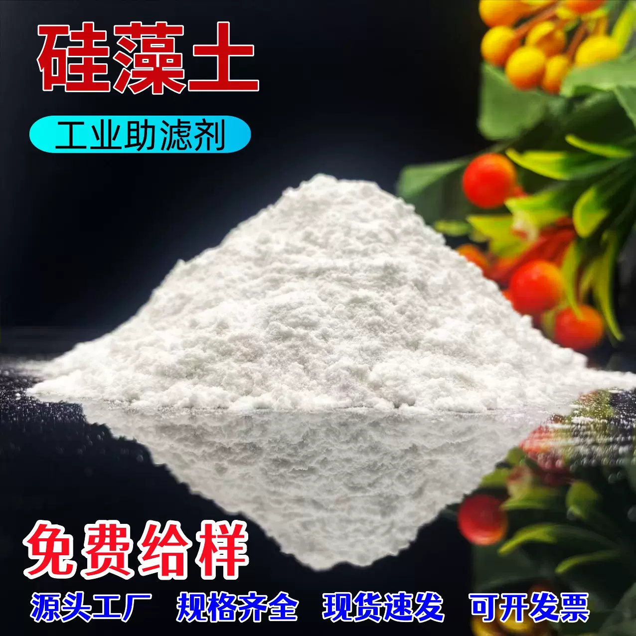 食品级硅藻土啤酒过滤 工业助滤剂 污水处理饲料添加吸附性强