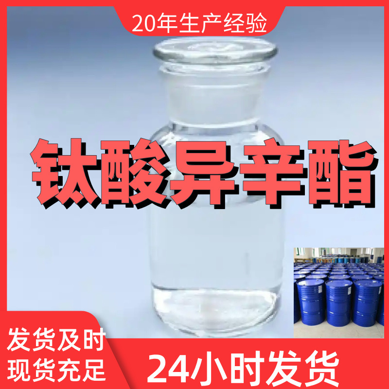 钛酸异辛酯 现货直供库存大源头企业基地直供山东江苏浙江