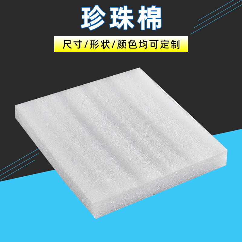 珍珠棉板材 epe珍珠棉卷材包装 快递内衬珍珠棉青岛厂家珍珠棉