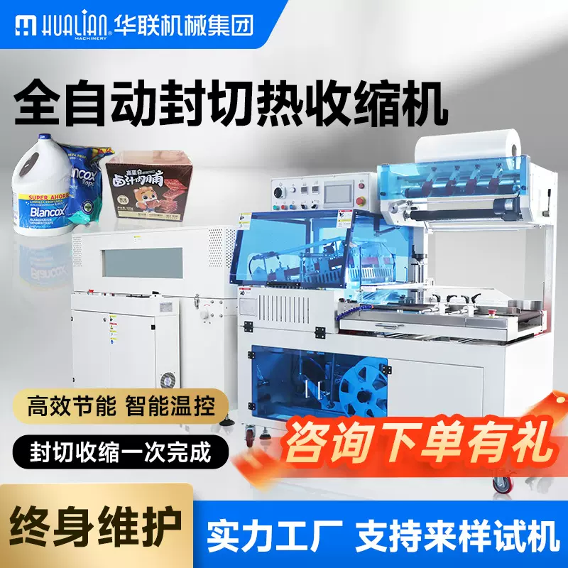 华联全自动封切收缩包装机POF膜热缩膜热收缩炉PVC封切包装机