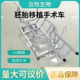 适用于羊胚胎移植手术车A3碳钢材质可拆卸倒羊架定向万向脚轮推车