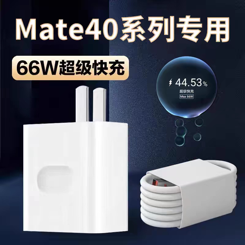 适用华为mate40pro充电器p50荣耀66W超级快充nova8充电头6A数据线