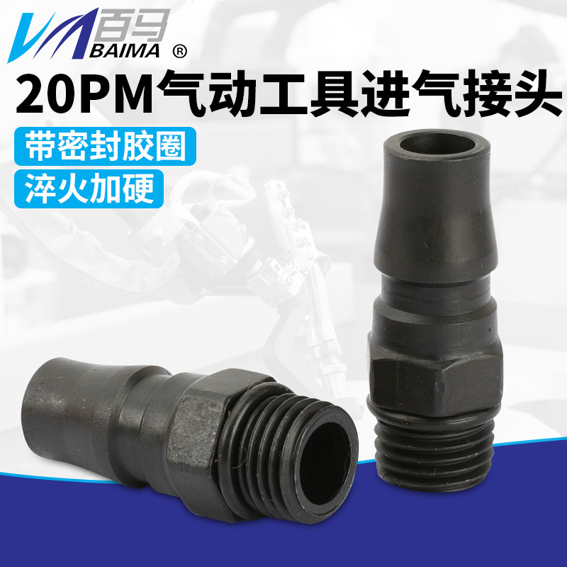 百马20pm加硬A式1/4自锁式快速接头 2分外丝接头12mm外牙