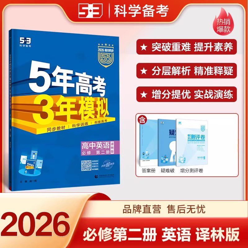 2026版五年高考三年模拟53高中选择性必修一二三同步练习册书籍|undefined