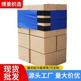 厂家魔术贴卡板绑带物流捆绑带货物捆绑带周转箱缠绕带货物绑带