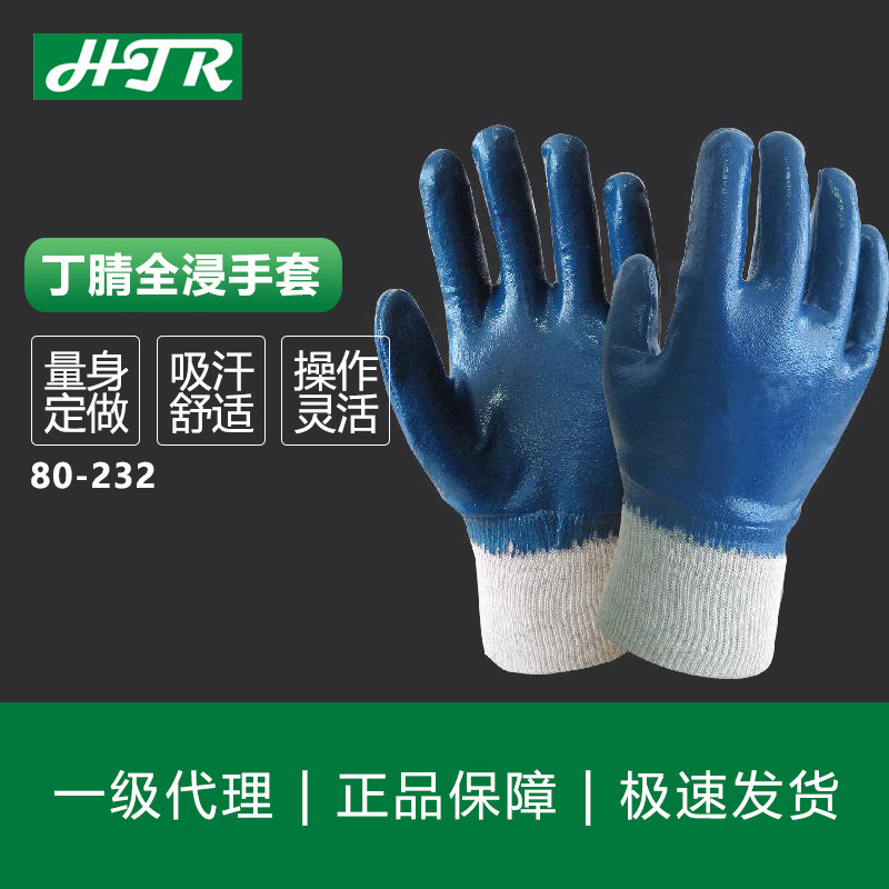 海太尔丁腈全浸手套80-232抗油灵活舒适棉衬里工作手套