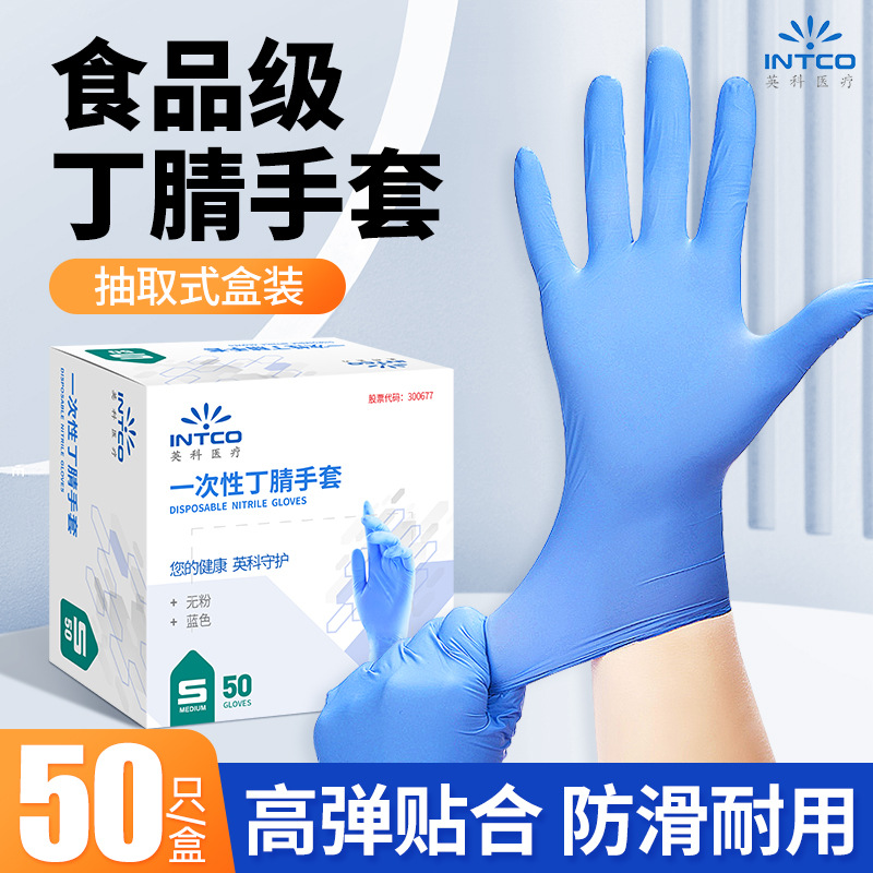 英科食品级一次性耐用丁腈手套防水防油高弹贴合厨房家务清洁防护