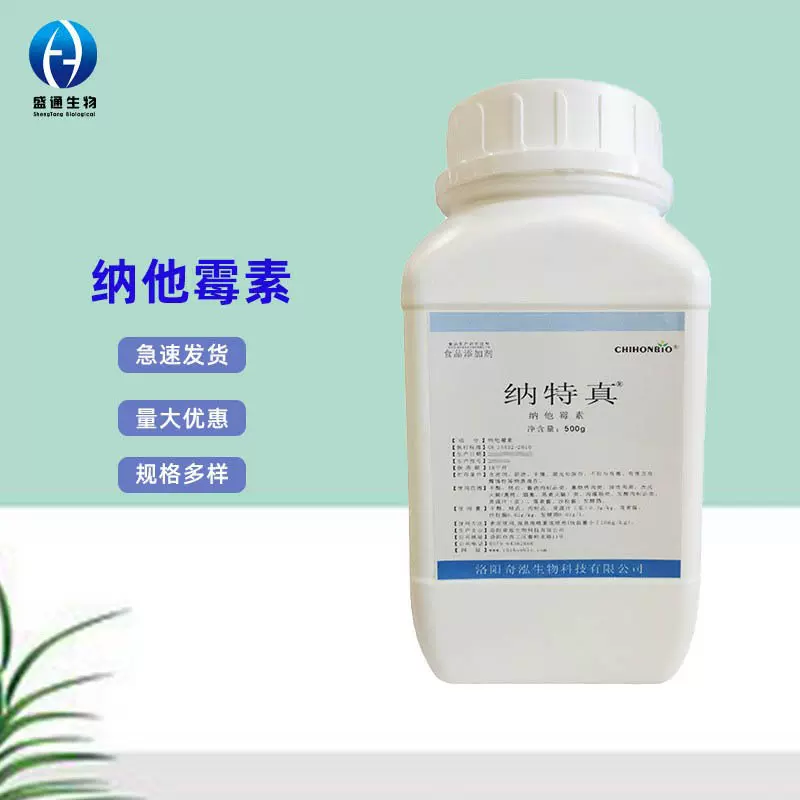 纳他霉素供应食品级游霉素防腐剂品质保障量大从优纳他霉素