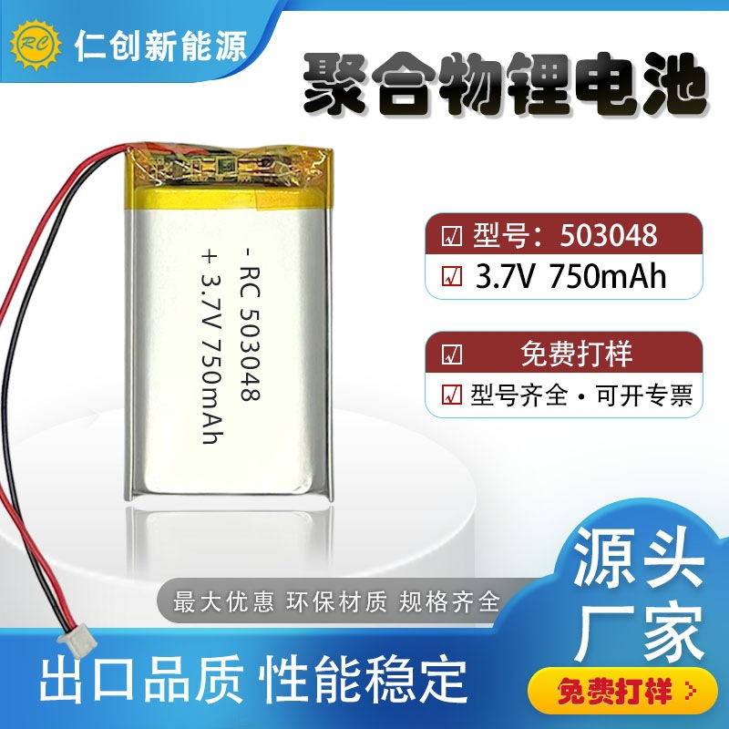 聚合物锂电池503048 3.7V 750mAh玩具美容仪导航记录仪数码充电池