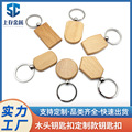 木头钥匙孔方形圆形挂件木质钥匙扣纪念小礼品送礼汽车挂件钥匙圈
