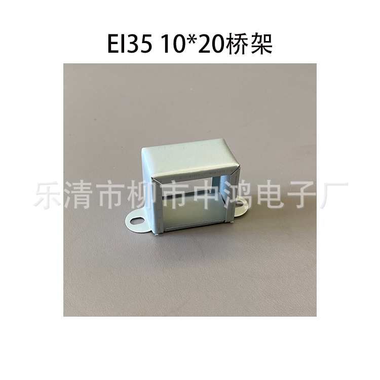 EI35矽钢片低频变压器桥架10*20卧式横装骑马夹 圆耳 长耳 直插式
