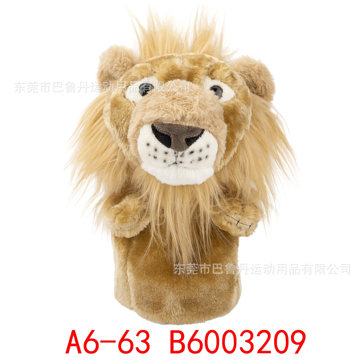 1货号毛绒狮子