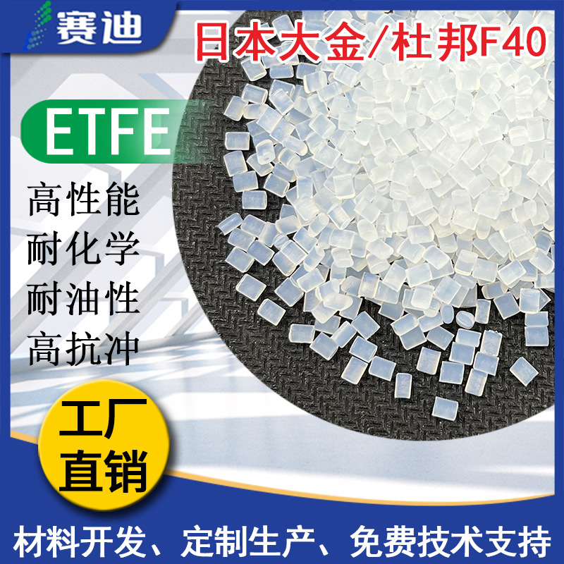 ETFE日本大金/杜邦原厂原包高性能高强度耐化学腐蚀性耐高低温F40
