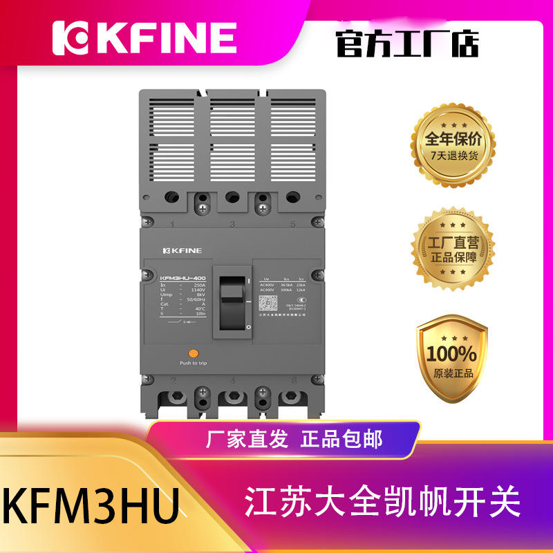江苏大全凯帆开关KFM3-400HU系列高电压等级塑料外壳式断路器