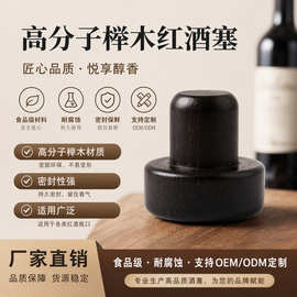 厂家直销榉木高分子红酒塞定制尺寸颜色香薰密封木塞玻璃陶瓷瓶塞