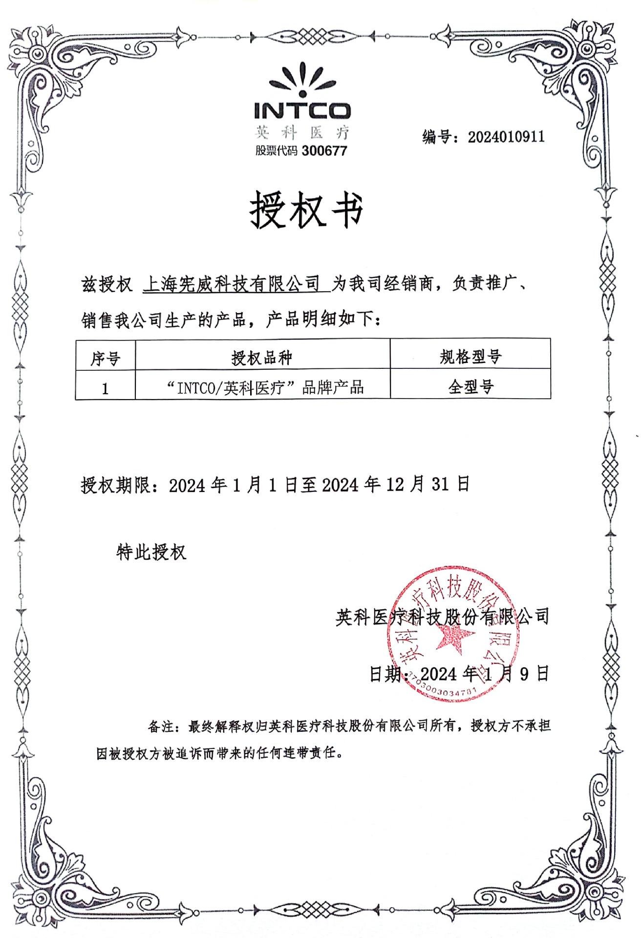 英科医疗-2024授权一宪威