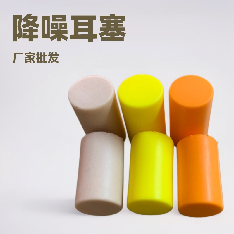 厂家批发圆柱型记忆绵耳塞降噪耳塞睡眠隔音耳塞航空耳塞指定颜色