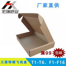 三层特硬飞机盒/T1-T6、F1-F16批发淘宝快递钱包服饰纸箱生产厂家