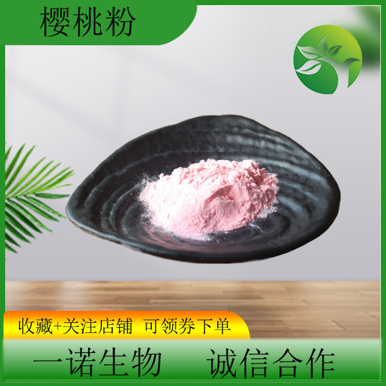 针叶樱桃粉VC17%天然樱桃果汁粉 固体饮料原料水溶性浓缩樱桃果粉