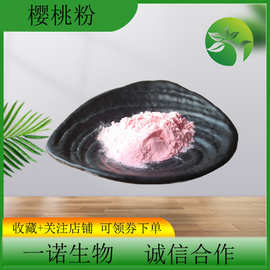 针叶樱桃粉VC17%天然樱桃果汁粉 固体饮料原料水溶性浓缩樱桃果粉