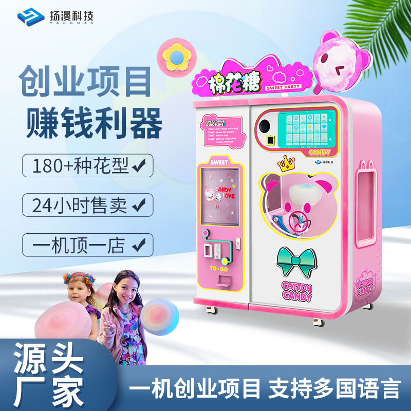 2024新款多花色无人自助售卖棉花糖机商用商场景区摆摊小本创业