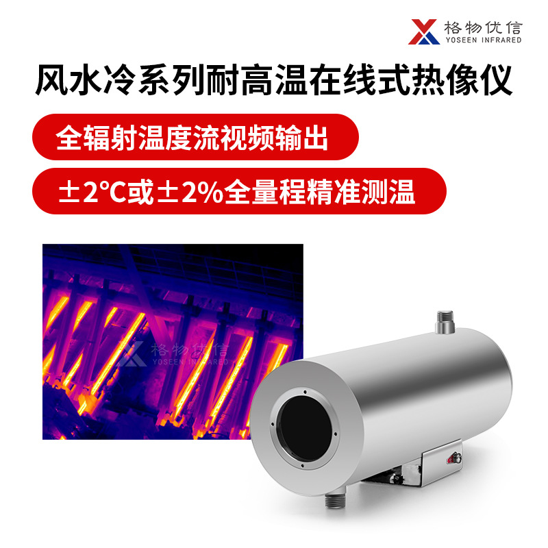 格物优信汽车锻件控冷线温度检测热像仪 耐高温型在线式热成像仪