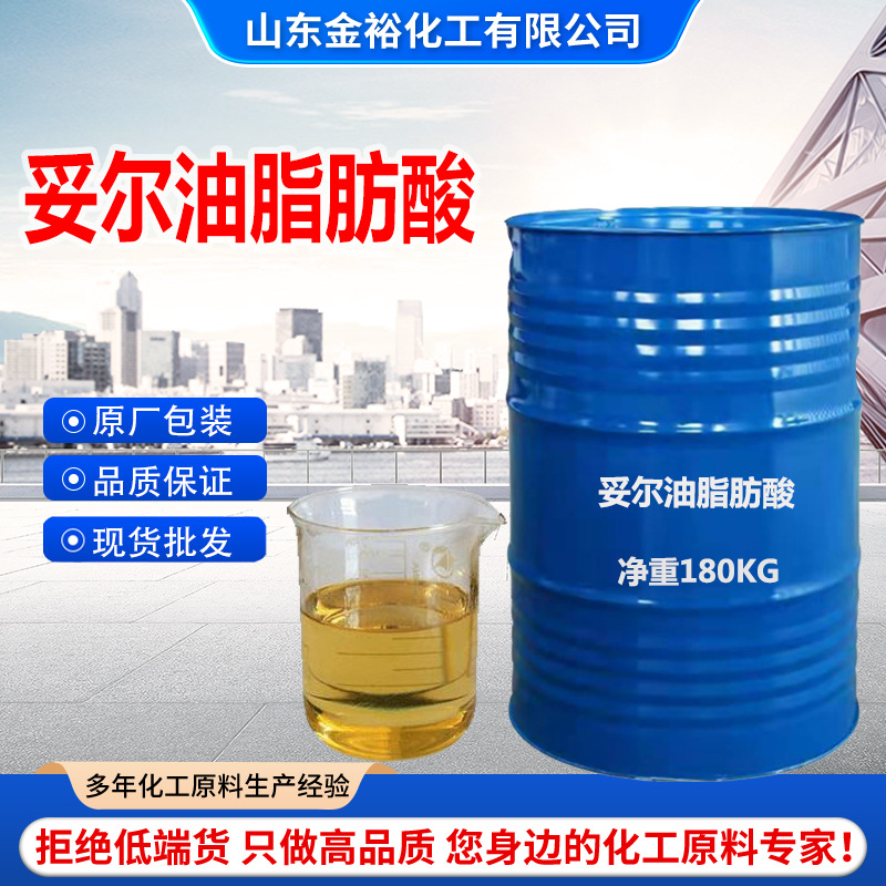 妥尔油脂肪酸金属加工助剂塔尔油液体松香妥尔油脂肪酸