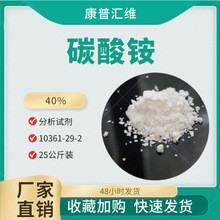 分析纯碳酸铵 40%  分析试剂 一水碳酸铵 免费样品