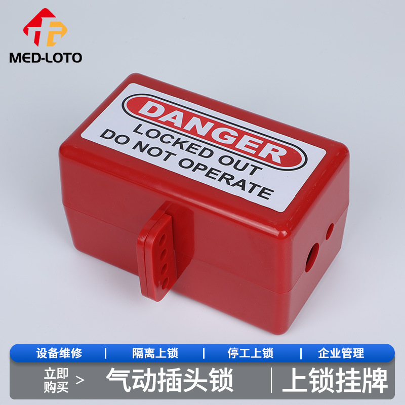 MED-LOTO通用型工业电器插头安全锁气动锁家用电气锁盒标牌