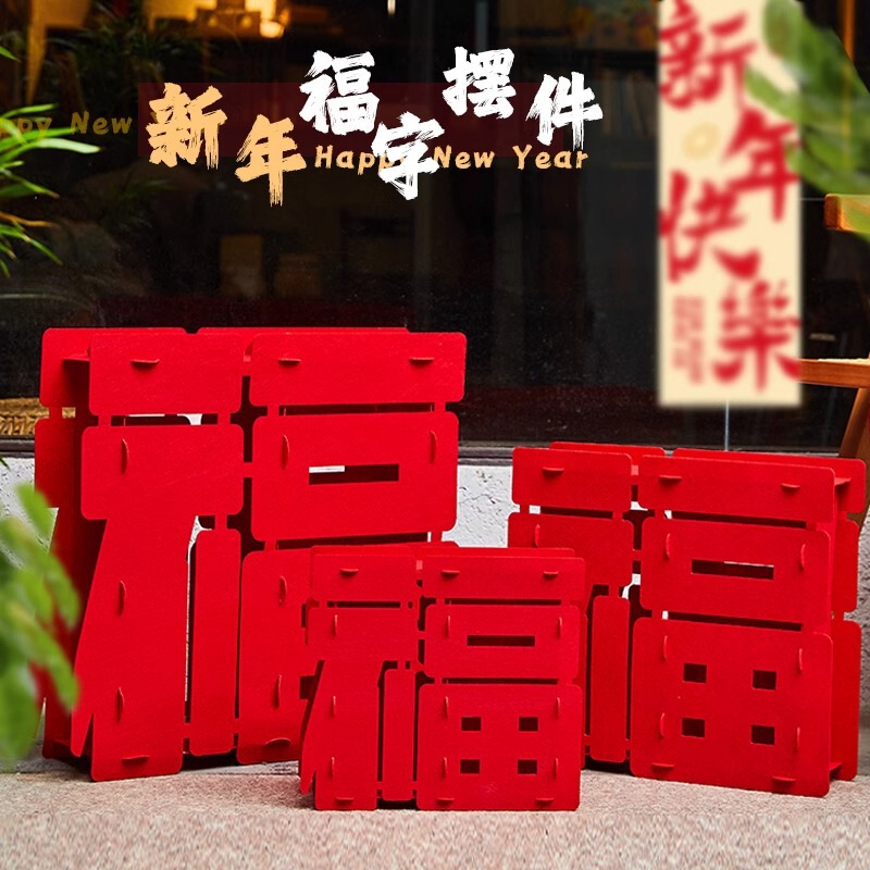 New Year's Day decorations, Spring Festival three-dimensional blessing ornaments, family photos, decorations, New Year's Day scenes, atmosphere arrangements