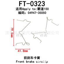 适用于酷路泽霸道150皇冠前后刹车分泵卡簧卡钳夹子片修理包