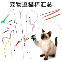 汇总猫玩具逗猫棒自嗨解闷 马卡龙逗猫棒羽毛老鼠仙女棒逗猫玩具