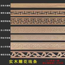 实木线条 平板 吊顶 回纹 装饰木线条 方块线 中式 东阳木雕