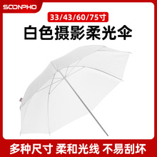 33寸柔光伞影楼伞摄影闪光灯柔光伞直射外拍优质小柔光伞展开85CM