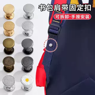 书包肩带固定扣子暗扣年缝可调节旅行包双肩包背包防滑卡扣夹配件
