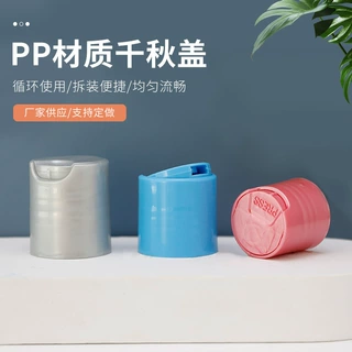 厂家批发多规格千秋盖 光面PP塑料按压盖洗发水乳液翻盖 塑料瓶盖