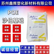 POE 八碳沙伯基础(原GE) C5070D 注塑级增韧级填充级poe塑胶颗粒
